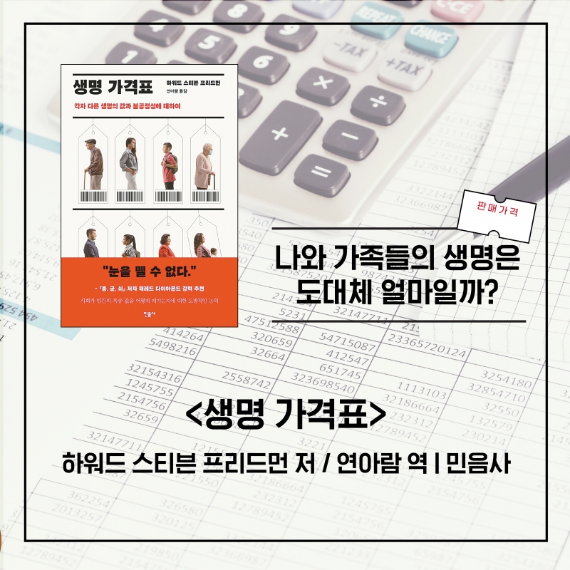 [BOOK] 인간 생명의 가격은 잘못 매겨진다 '생명가격표'