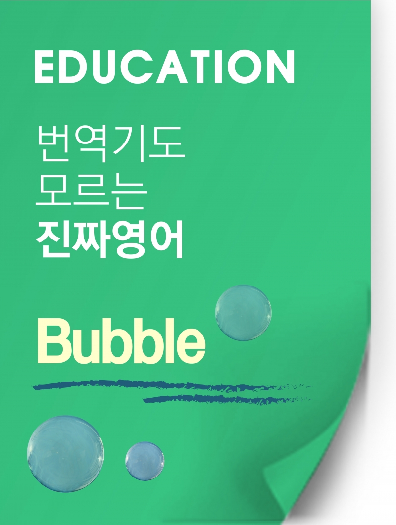 [찐영어] 번역기도 모르는 진짜영어 "Bubble"