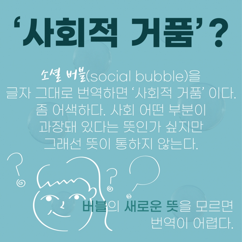 [찐영어] 번역기도 모르는 진짜영어 "Bubble"