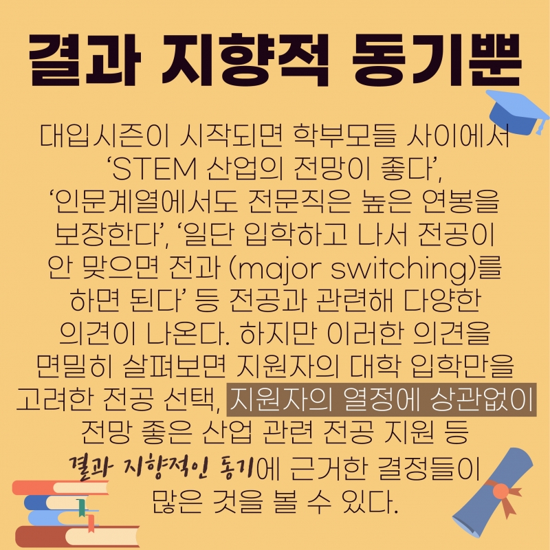 [교육] 졸업후 연봉보다는 적성에 맞는 분야를 택하자 <1>