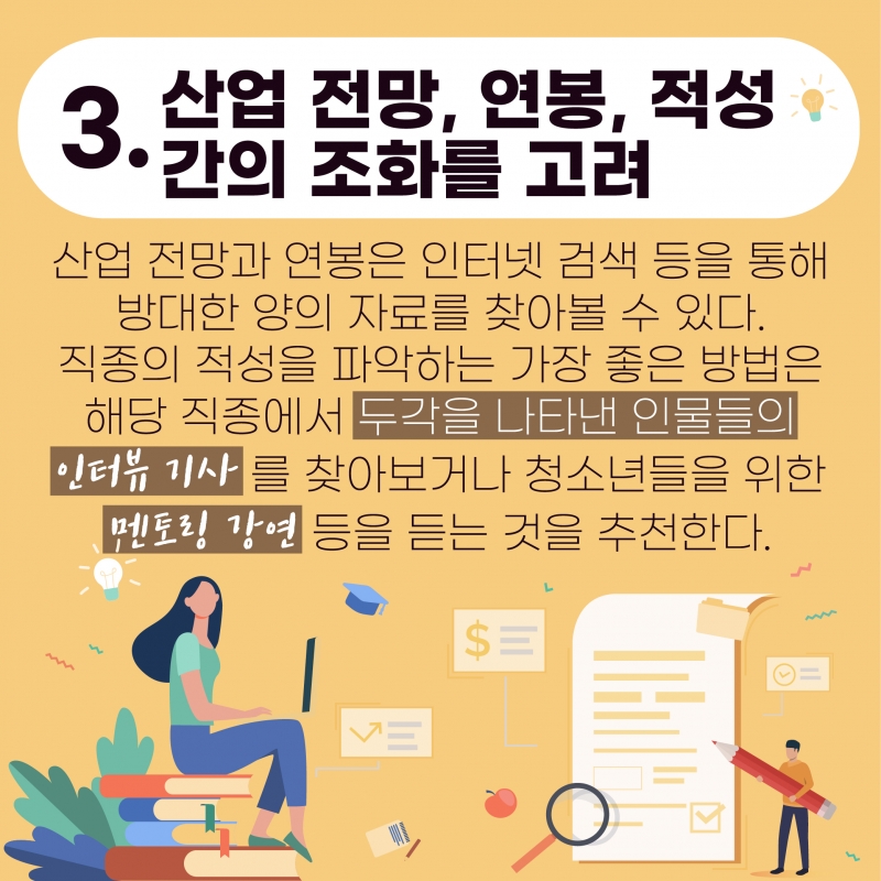 [교육] 졸업후 연봉보다는 적성에 맞는 분야를 택하자 <2>