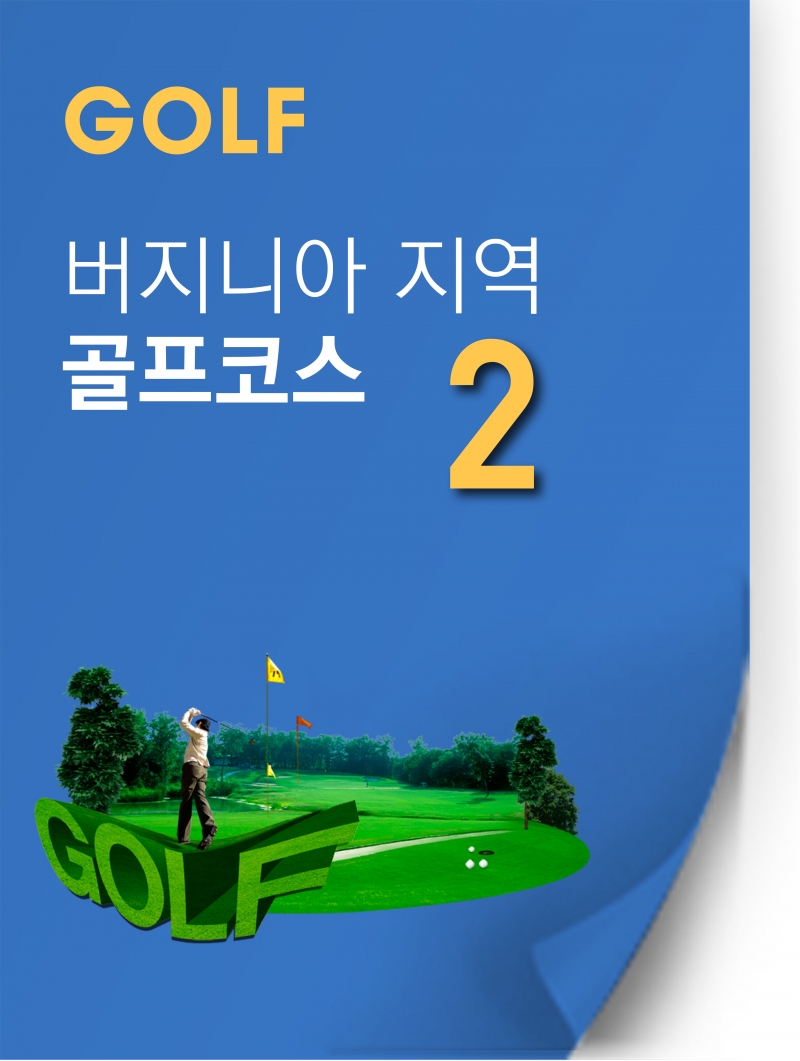 [GOLF] 푸른 숨결 느끼며 라운딩 해보자! 노동절 연휴 가볼만 한 버지니아 골프코스 <2>