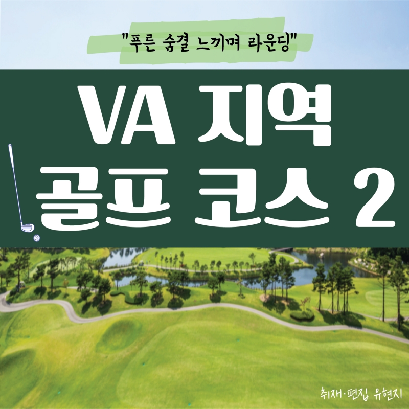 [GOLF] 푸른 숨결 느끼며 라운딩 해보자! 노동절 연휴 가볼만 한 버지니아 골프코스 <2>