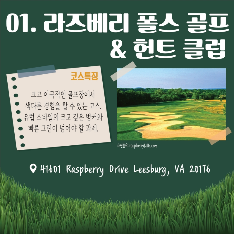 [GOLF] 푸른 숨결 느끼며 라운딩 해보자! 노동절 연휴 가볼만 한 버지니아 골프코스 <2>