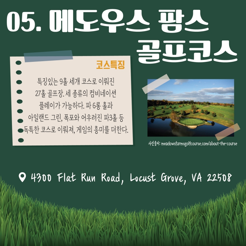 [GOLF] 푸른 숨결 느끼며 라운딩 해보자! 노동절 연휴 가볼만 한 버지니아 골프코스 <2>