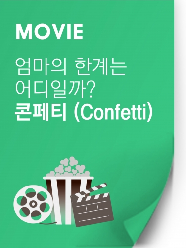 [영화] 김정 영화평론가가 논한  '엄마'의 한계는 어디일까? 콘페티(Confetti)