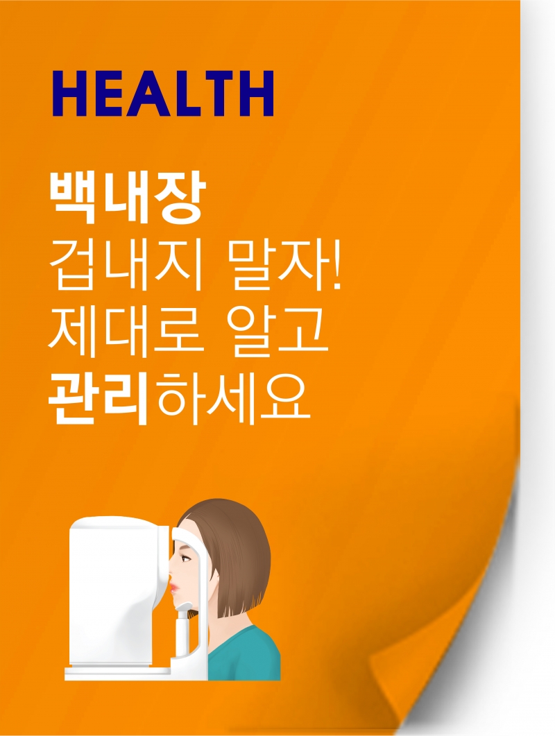 [HEALTH] 백내장 오면 수술부터 해야한다? 일상 큰 불편 없으면 관리부터 하세요!