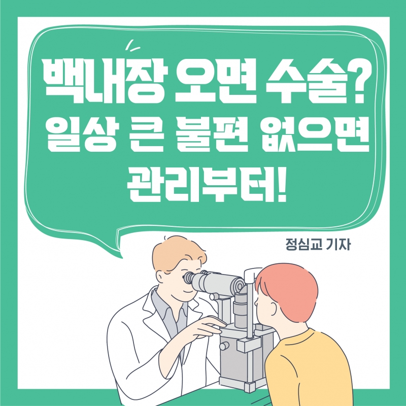 [HEALTH] 백내장 오면 수술부터 해야한다? 일상 큰 불편 없으면 관리부터 하세요!