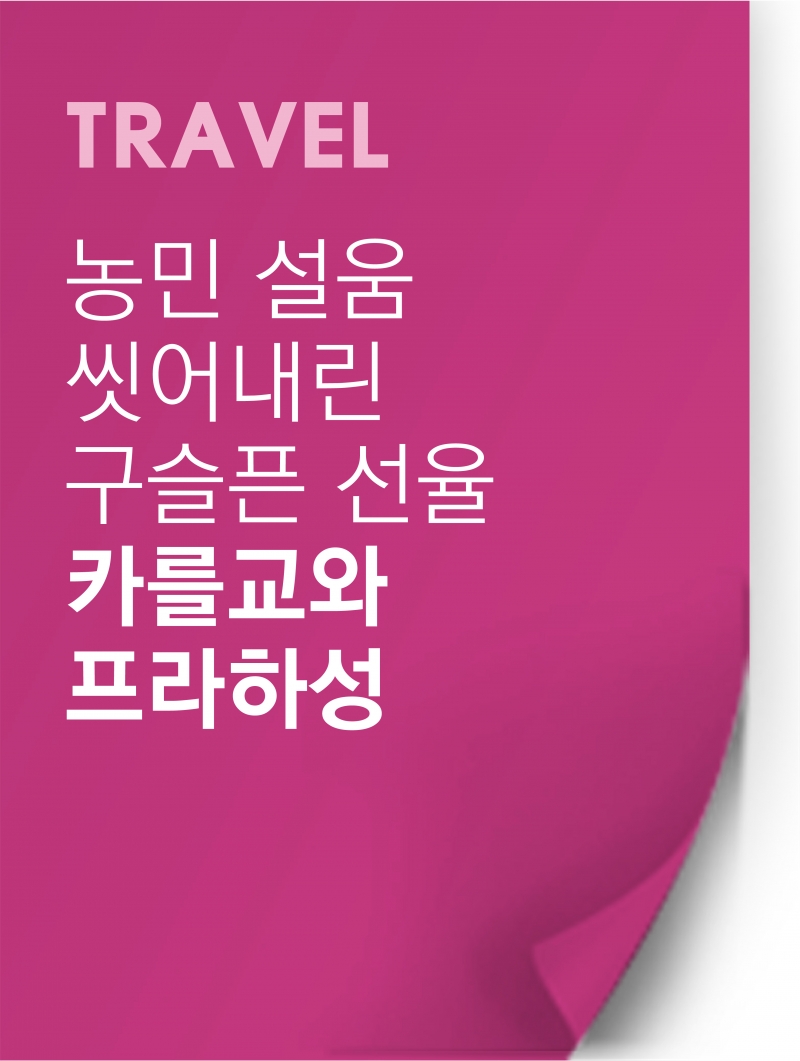 [TRAVEL] 농민 설움 씻어내린 구슬픈 선율 카를교와 프라하성