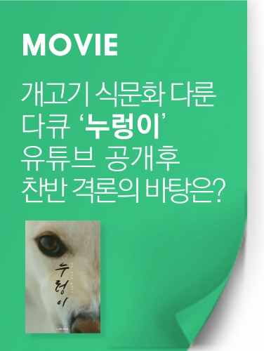 한국 개고기 식문화 다룬 다큐 '누렁이' 유튜브 공개 후 찬반 격론의 바탕은?