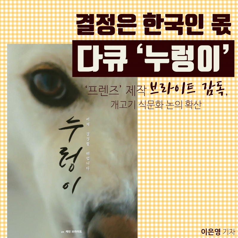 한국 개고기 식문화 다룬 다큐 '누렁이' 유튜브 공개 후 찬반 격론의 바탕은?